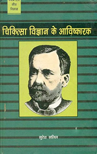 Chikitsa Vigyan Ke Aavishkark book cover