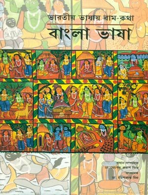 bharatiya Bhashaon Mein Ramkatha : Bangla Bhasha Mool book cover