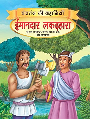 Imandar Lakadhara - Book 13 (Panchtantra Ki Kahaniyan) book cover