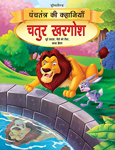 Chatur Khargosh - Book 4 (Panchtantra Ki Kahaniyan) book cover