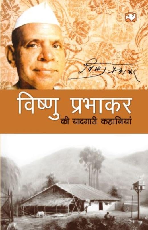 Vishnu Prabhakar Ki Yaadgari Kahaniyan book cover