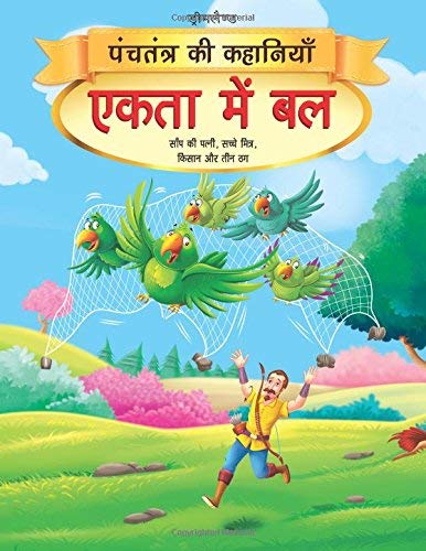 Ekta Mein Bal - Book 3 (Panchtantra Ki Kahaniyan) book cover