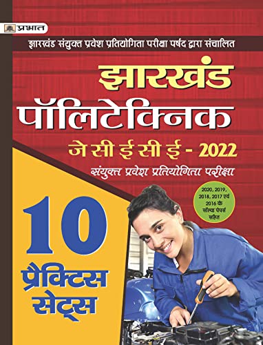 Jharkhand Polytechnic Sanyukt Pravesh Pratiyogita Pariksha JCECE Combined Entrance Competitive Examination 2022 10 Sets by Pradeep Singh