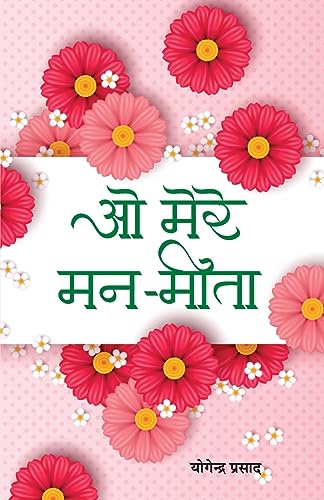 O Mere ManMeeta by Yogendra Prasad