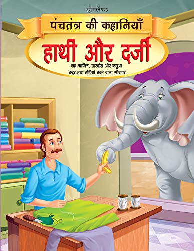 Hathi aur Darji - Book 14 (Panchtantra Ki Kahaniyan) book cover