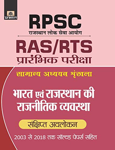 RPSC BHARAT EVAM RAJASTHAN KI RAJNITIK VYAVASTHA by Amit Srivastava