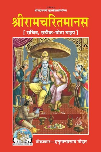 Shri Ramacharitamanas | Gita Press, Gorakhpur | ??????????????? | Hindi |Size: Large (??????????) |Code: 81