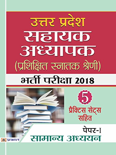 Uttar Pradesh Sahayak Adhyapak (Prashikshit Snatak Kshreni) Bharti Pariksha 2018  (Paper-I Shamanya Adhdhyan) by Team Prabhat