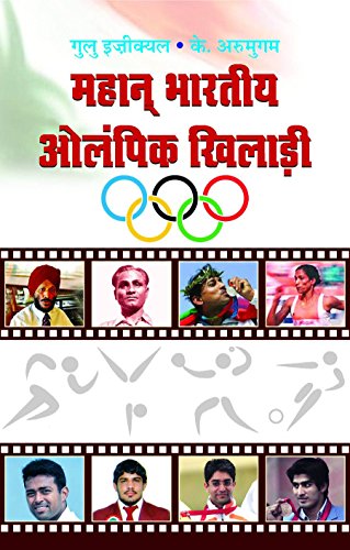 Mahan Bharatiya Olympic Khiladi by Gulu Ezekiel & K. Arumugam
