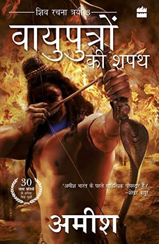 Vayuputron Ki Shapath (The Oath of the Vayuputras) book cover