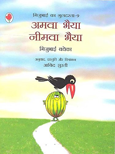 AMVA BHAIYA NIMVA BHAIYA book cover