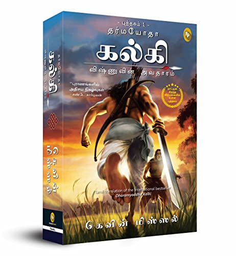 Dharmayoddha Kalki (Book 1) Avatar of Vishnu (Tamil) book cover