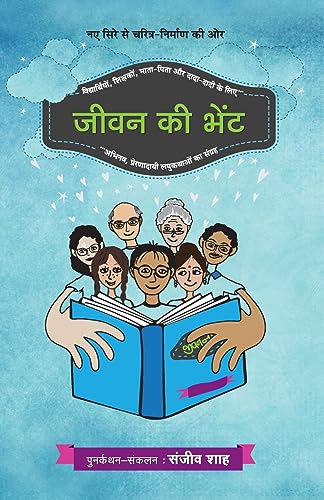 Jeevan Ki Bhent by Sanjiv Shah