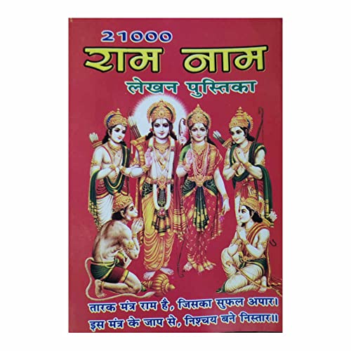 Dehati Pustak Bhandar 21000 Ram naam lekhan pustika ( Pack of 10)