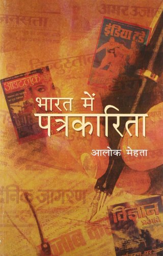 Bharat Mein Patrakarita (Hindi) book cover