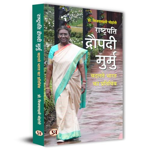 President Droupadi Murmu : A Reflection of Changing Bharat | Rashtrapati Droupadi Murmu: Badalte Bharat ka Pratibimb Book In Hindi by Vijaya Lakshmi Mohanty