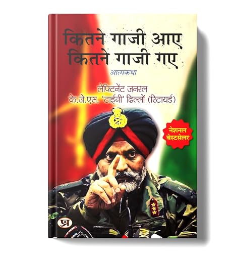 "????? ???? ?? ????? ???? ??" Kitne Ghazi Aaye, Kitne Ghazi Gaye (Hindi Version) Book In Hindi by Lt Gen. K.J.S. ‘Tiny’ Dhillon