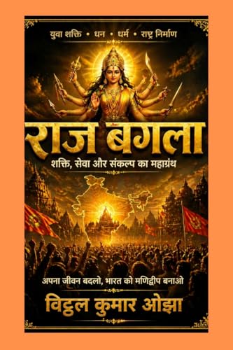 Raj Bagla ke 12 kaam: layenge bhagwati raj / ??? ???? ?? 12 ???