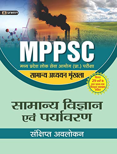 MADHYA PRADESH LOK SEVA AYOG (PRARAMBHIK PARIKSHA) SAMANYA ADHYAYAN SHRINKHALA SAMANYA VIGYAN EVAM PARYAVARAN (REVISED 2021) by Amit Shrivastava