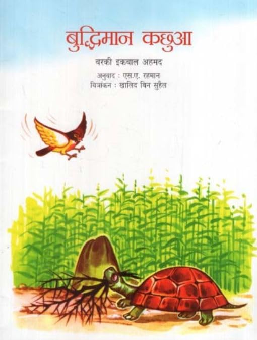 Buddhiman Kachhua (Hindi) book cover