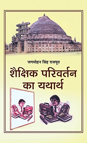 Shaikshik Parivartan Ka Yatharth by Prof. Jagmohan Singh Rajput