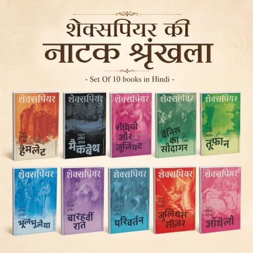Shakespeare Ki Natak Shrinkhala: William Shakespeare Ke 10 Prasiddh Natak – Julius Caesar, Bhool Bhulaiya, Hamlet, Macbeth, Othello, Parivartan, Romeo ... Barahavin Raat | Hindi Natak Sangrah