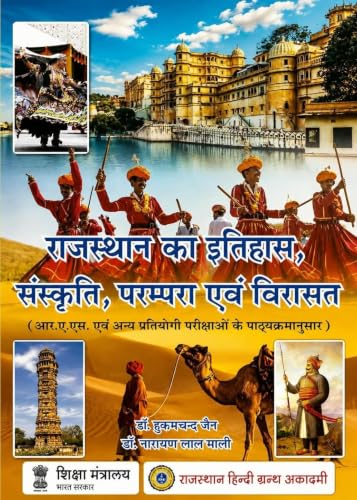RHGA Rajasthan ka Itihas, Sanskriti, Parampara evam Virasat For I.A.S. and other Competitive Exams New Edition 2026 By Dr. Hukum Chand Jain, Dr. ... ?? ??????, ????????, ??????? ??? ??????)