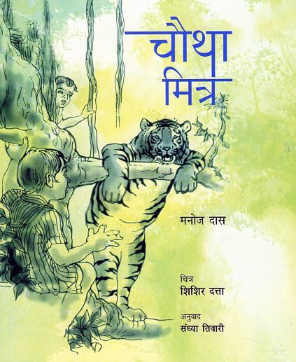 Chautha Mitra (Hindi) book cover