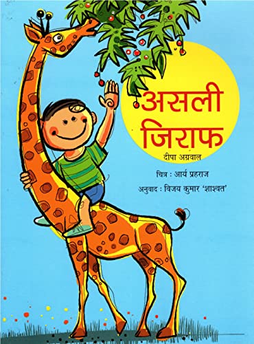 Asli Giraffe (Hindi) book cover