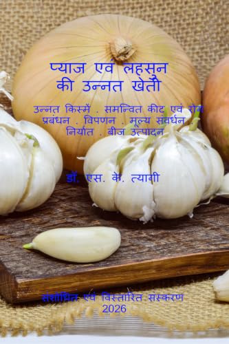 Pyaj evm Lahsoon Ki Unnat Kheti / ????? ??? ????? ?? ????? ????