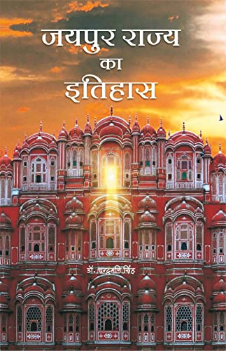 History of Jaipur State (Illustrated) ????? ????? ?? ?????? (??????) book cover