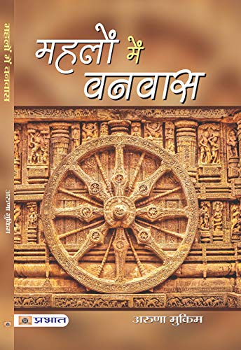 Mahalon Mein Vanvas by Aruna Mukim