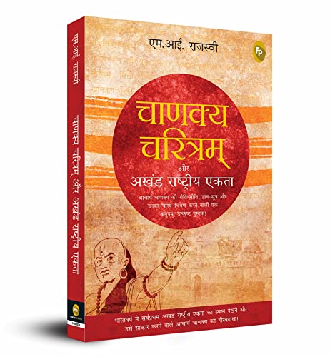 Chanakya Charitam Aur Akhand Rashtriya Ekta (Hindi) book cover