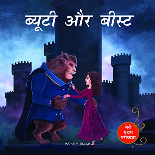 Beauty And The Beast (Meri Pratham Parikatha - Beauty Aur Beast): Abridged Illustrated Fairy Tale In book cover