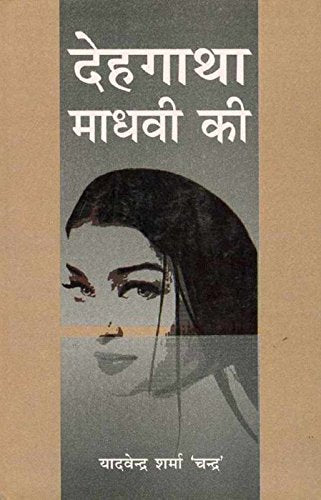 Dehgatha Madhavi Ki book cover