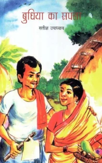 Bhudhiya Ka Sapna (Hindi) book cover