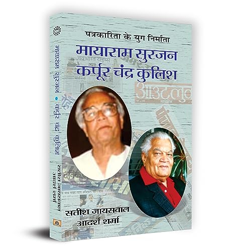 Mayaram Surjan, Karpoor Chandra Kulish by Satish Jaiswal/Adarsh Sharma