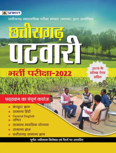 CHHATTISGARH PATWARI BHARTI PARIKSHA-2022 by Rajesh Baghel