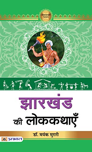 Jharkhand Ki Lokkathayen by Dr. Mayank Murari