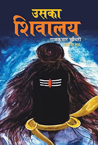 Uska Shivalaya by Shri Rajkumar Chaudhary