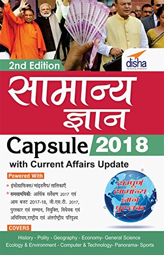 Samanya Gyan 2018 Capsule (General Knowledge) with current affairs update 2nd Hindi Edition book cover