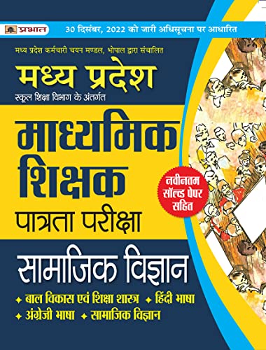 Madhya Pradesh Madhyamik Shikshak Patrata Pareeksha Samajik Vigyan (MPTET Social Science Guide Book) by Team Prabhat