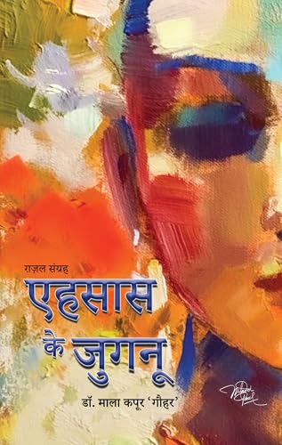 Ehasas Ke Jugnu Poems by Dr. Mala Kapoor ‘Gauhar’