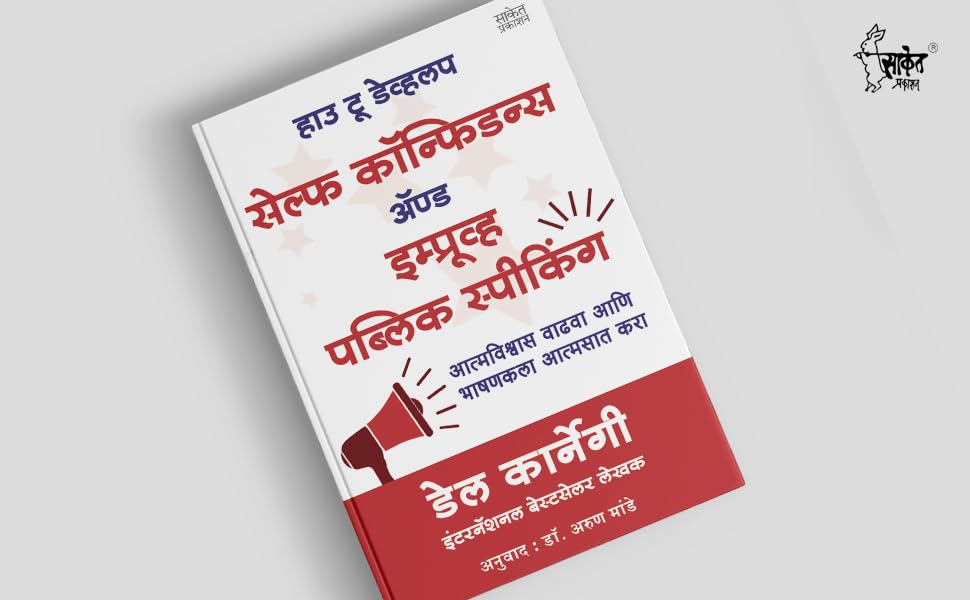 How To Talk To Anyone, How To Develop Self Confidence and Improve Public Speaking, Del Carnegie Books in Marathi (dell karnegi) Bestseller Book Communication Skills by Leil Lowndes ????? ??????