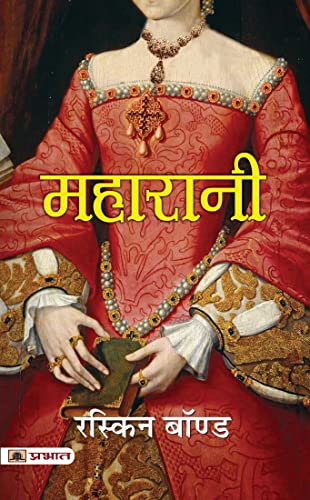 Maharani (Hindi Translation Of Maharani) by Ruskin Bond