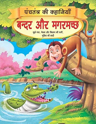 Bandar aur Magarmachh - Book 1 (Panchtantra Ki Kahaniyan) book cover