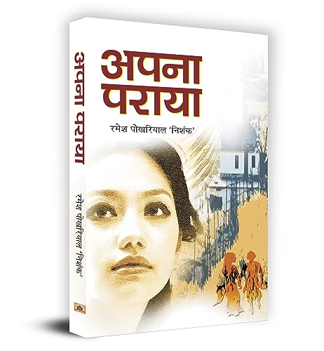 Apana Paraya by Dr. Ramesh Pokhriyal 'Nishak'