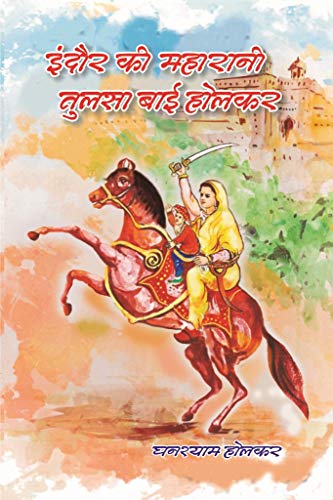 Indore Ki Maharani Tulsa Bai Holkar ????? ?? ??????? ????? ??? ?????
book cover