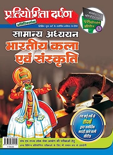 Extra Issue Pratiyogita Darpan Exam. Oriented Series - 5 General Studies Indian Art and Culture in Hindi
