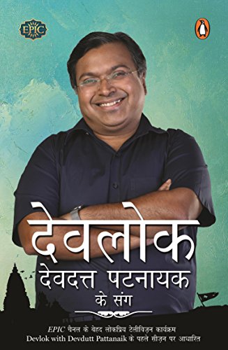 Devlok Devdutt Pattanaik Ke Sang- hindi book cover